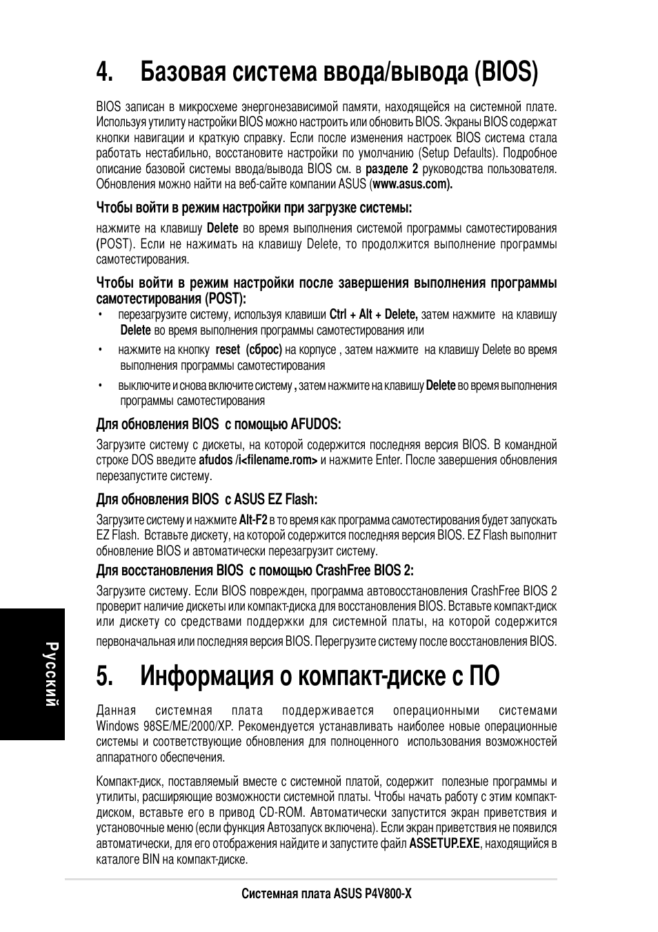 Азовая система ввода/вывода (bios), Нформация о компакт-диске с о | Asus P4V800-X User Manual | Page 16 / 16