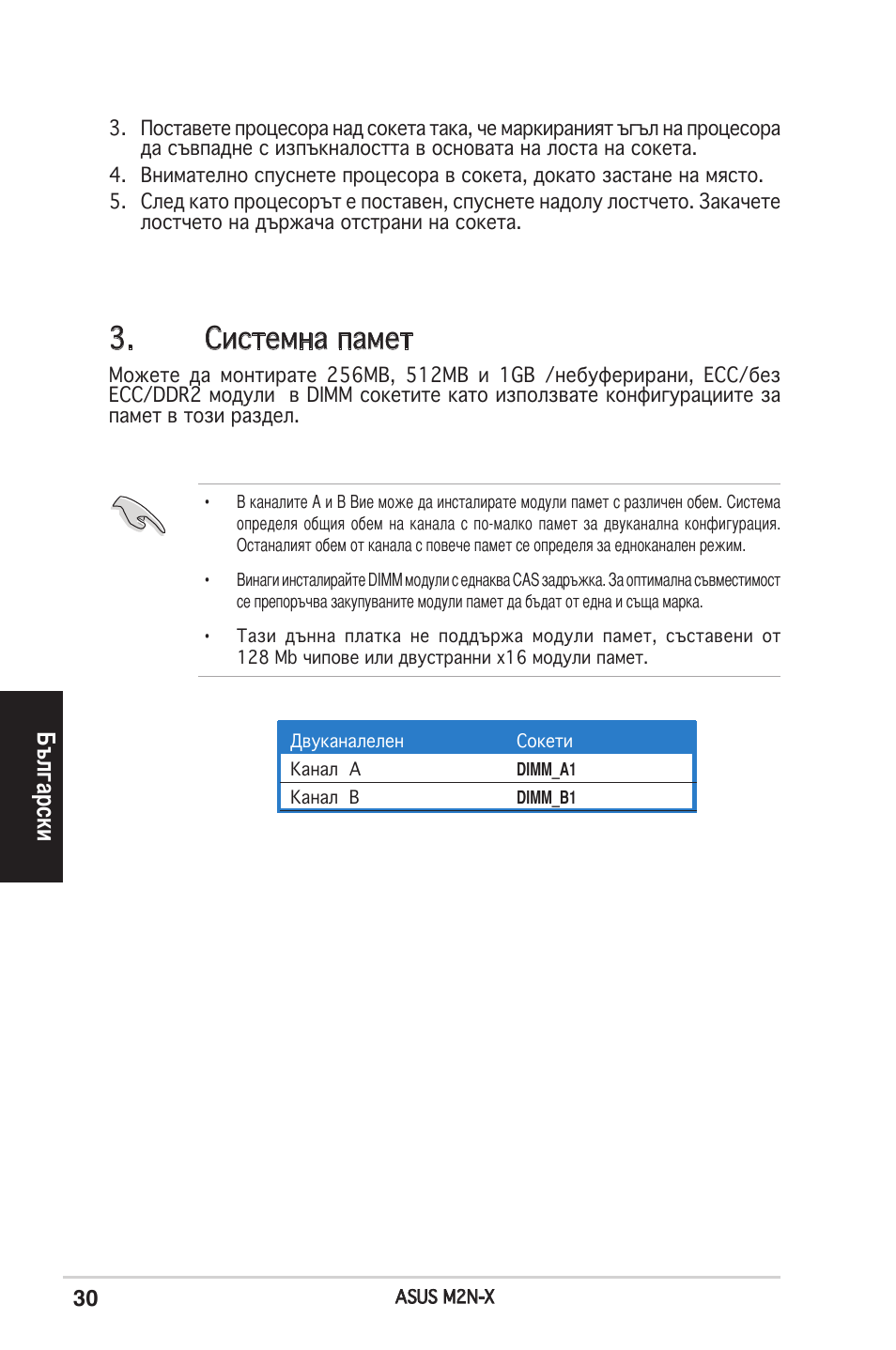 Системна памет, Български | Asus M2N-X User Manual | Page 30 / 38