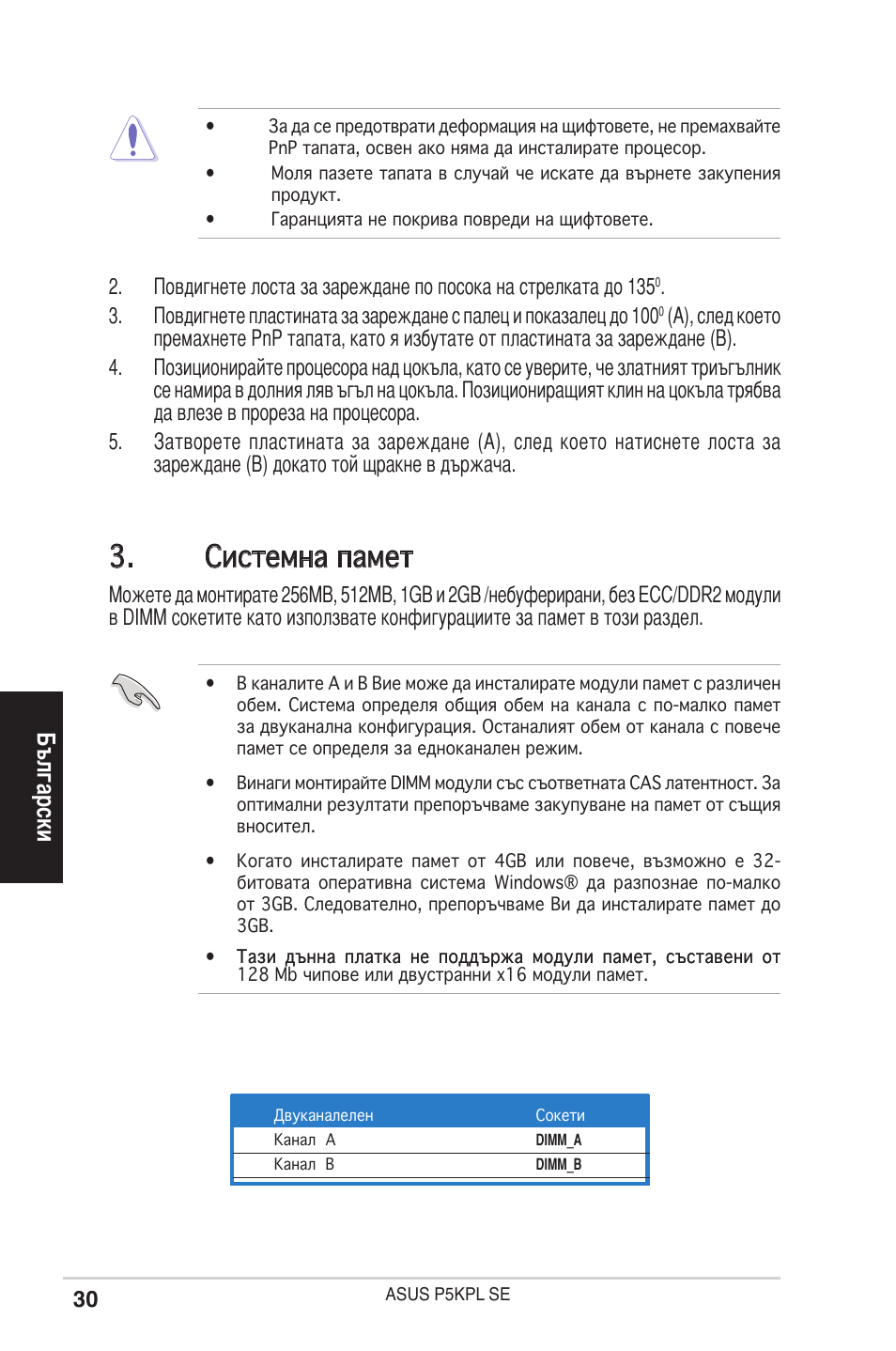 Системна памет, Български | Asus P5KPL SE User Manual | Page 30 / 38