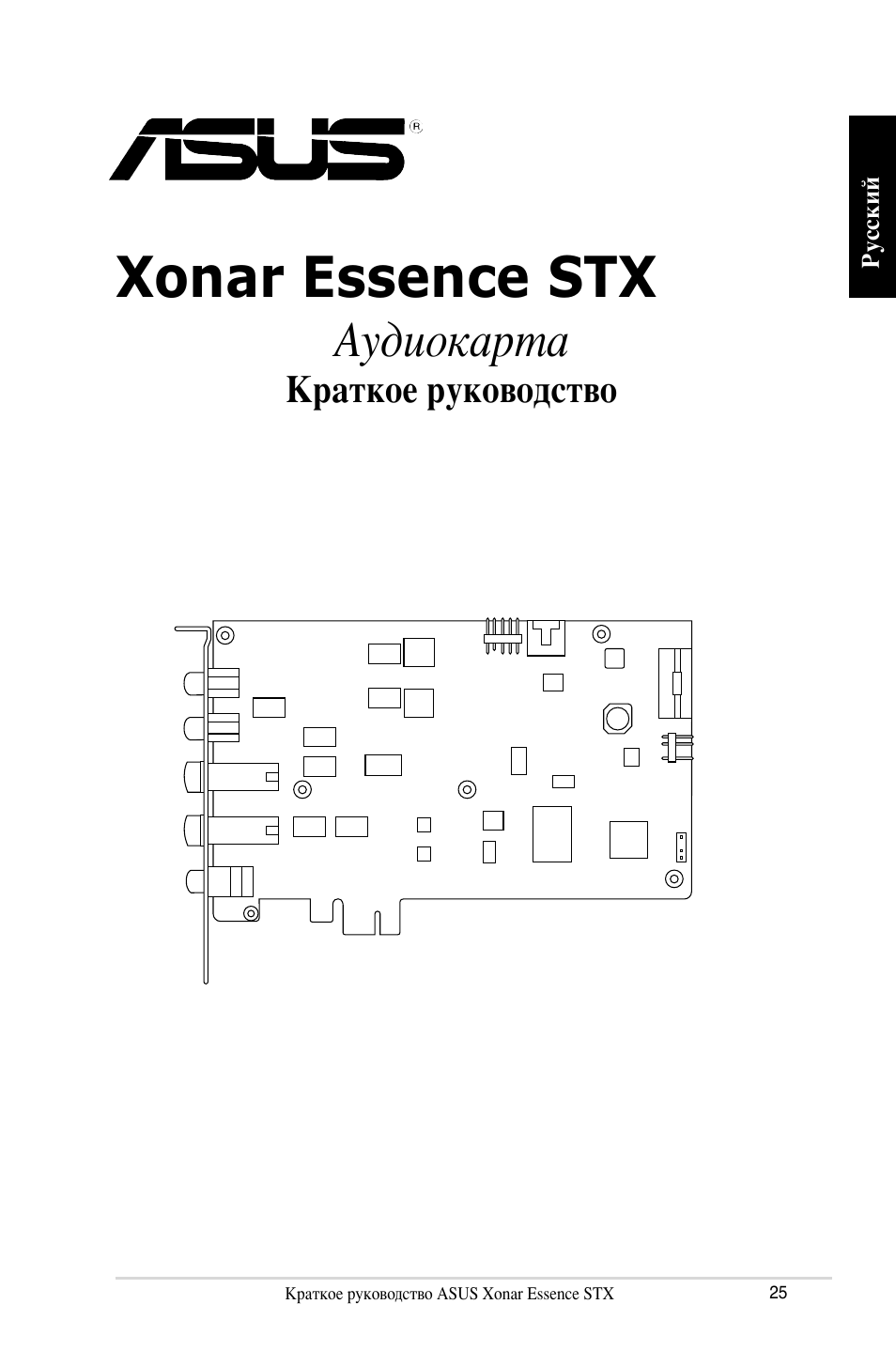 Xonar essence stx, Аудиокарта, Краткое руководство | Asus Xonar Essence STX User Manual | Page 25 / 32