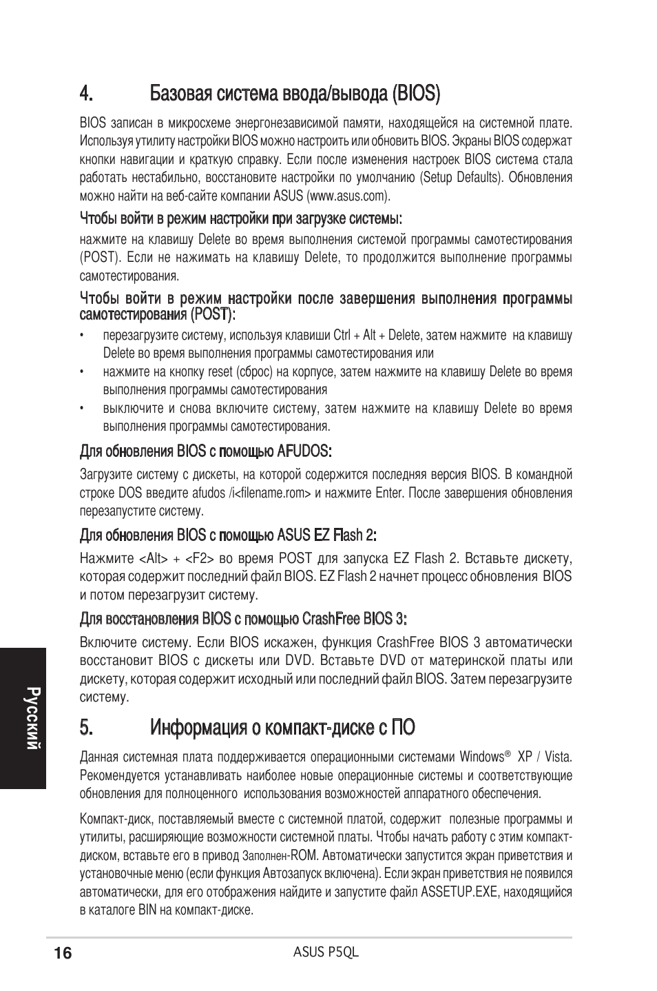 Базовая система ввода/вывода (bios), Информация о компакт-диске с по | Asus P5QL User Manual | Page 16 / 38