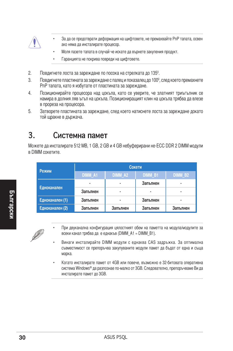 Системна памет, Бъ ���� ски | Asus P5QL User Manual | Page 30 / 38