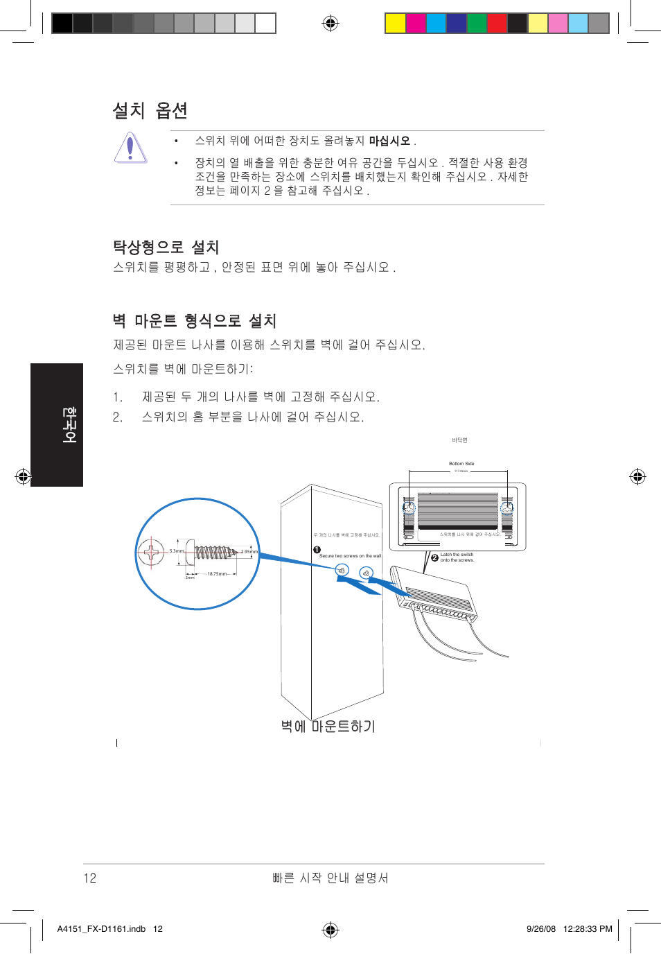 설치 옵션, 벽 마운트 형식으로 설치, 탁상형으로 설치 | 한국 어, 벽에 마운트하기, 12 빠른 시작 안내 설명서, 스위치를 평평하고 , 안정된 표면 위에 놓아 주십시오 | Asus FX-D1161 User Manual | Page 13 / 30