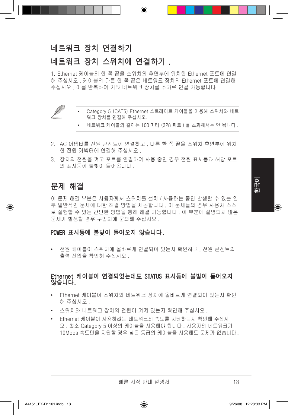 네트워크 장치 연결하기 네트워크 장치 스위치에 연결하기, 문제 해결 | Asus FX-D1161 User Manual | Page 14 / 30