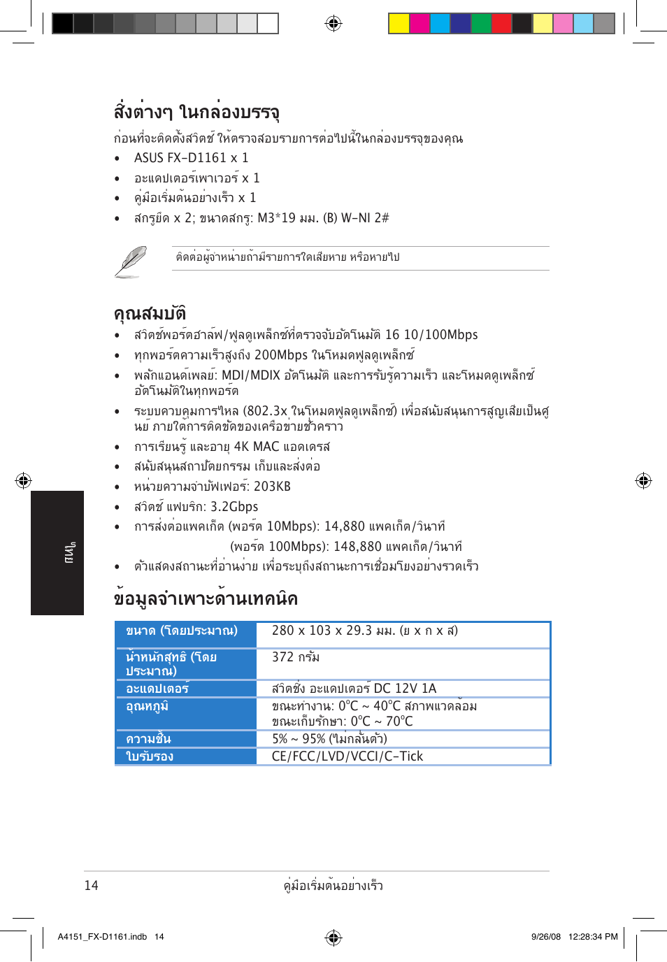 สิ่งต่างๆ ในกล่องบรรจ, คุณสมบัต, ข้อมูลจำเพาะด้านเทคนิค | Asus FX-D1161 User Manual | Page 15 / 30