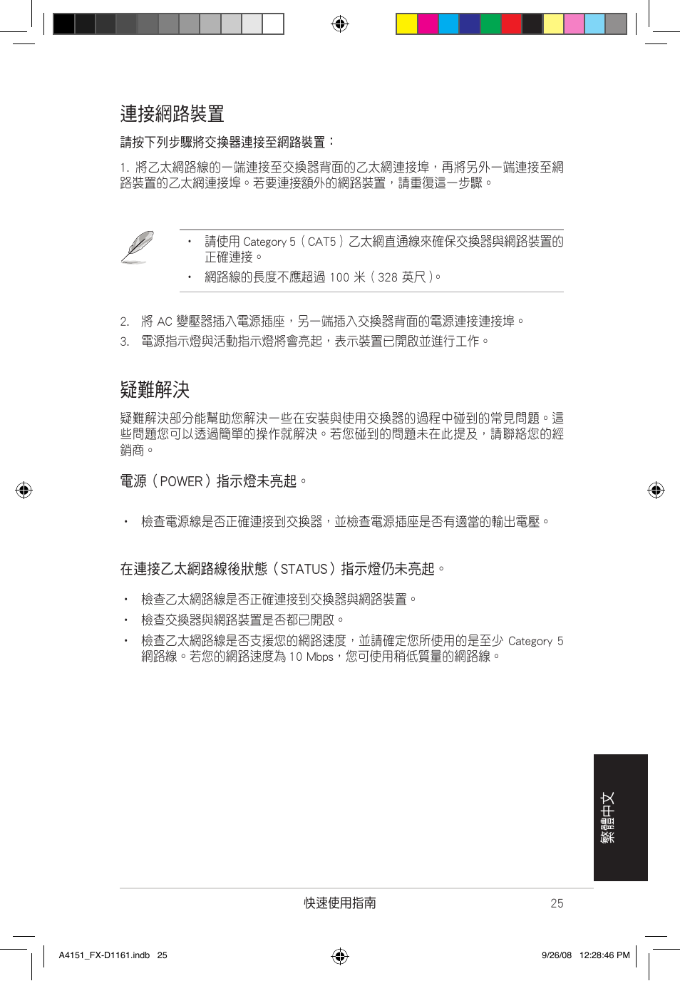 連接網路裝置, 疑難解決 | Asus FX-D1161 User Manual | Page 26 / 30