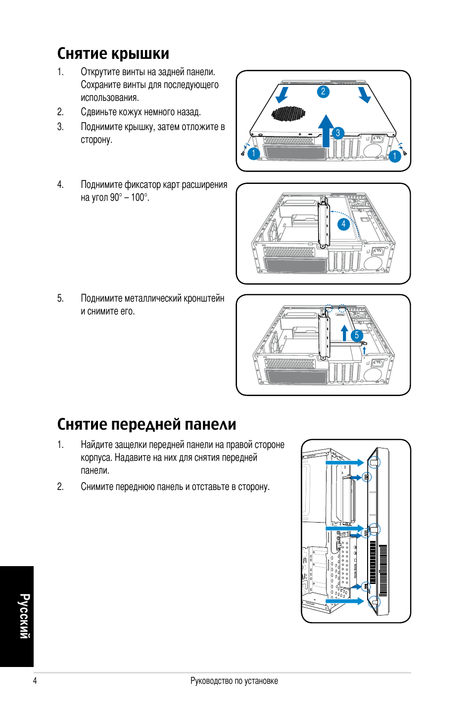 Снятие крышки, Снятие передней панели, Ру сс ки й | Asus P3-PH4 User Manual | Page 44 / 80