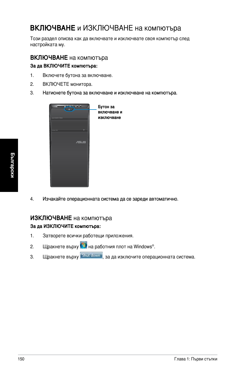 Включване и изключване на компютъра, Включване на компютъра, Изключване на компютъра | Asus CM1730 User Manual | Page 150 / 198