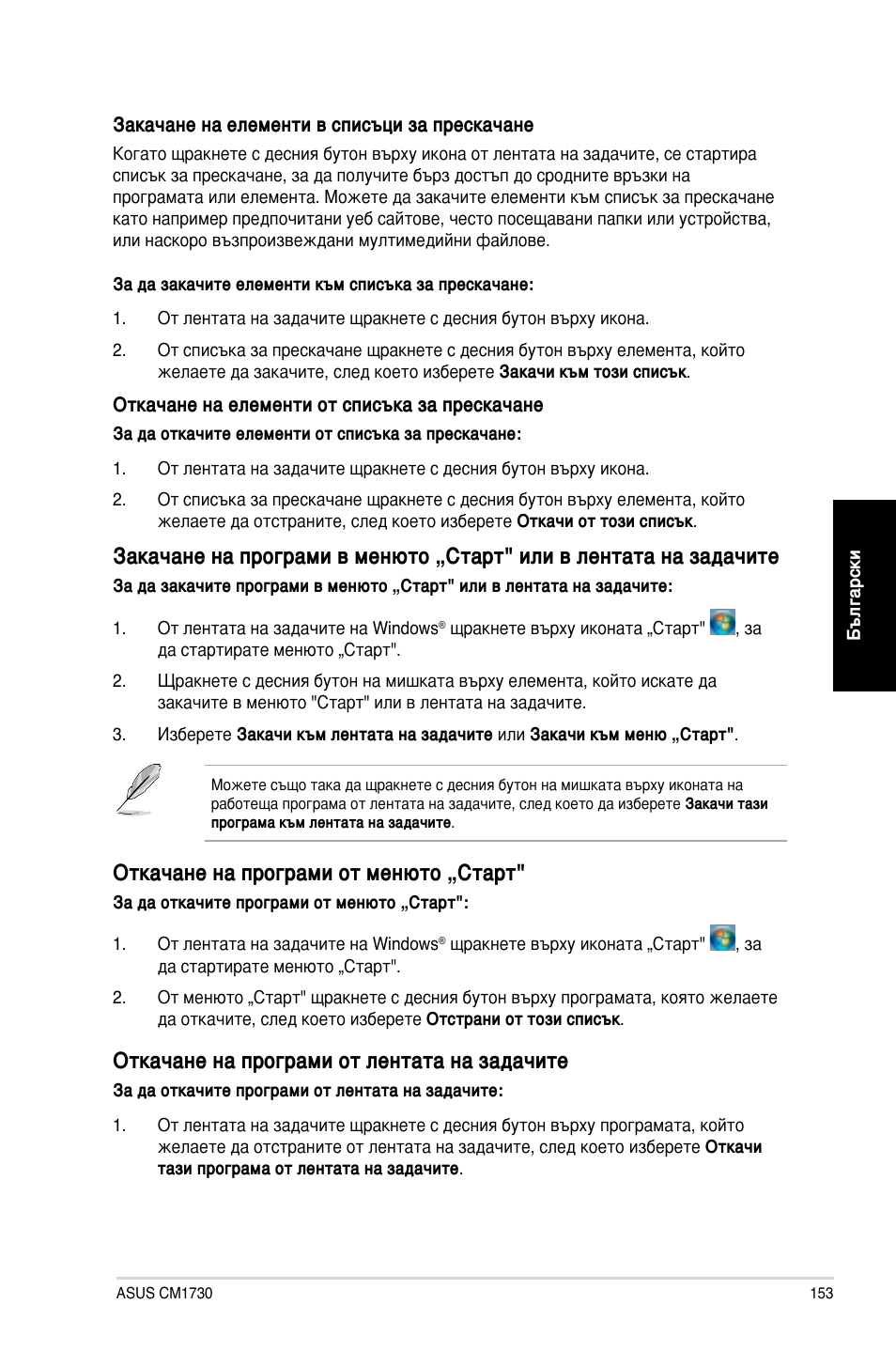 Откачане на програми от менюто „старт, Откачане на програми от лентата на задачите | Asus CM1730 User Manual | Page 153 / 198