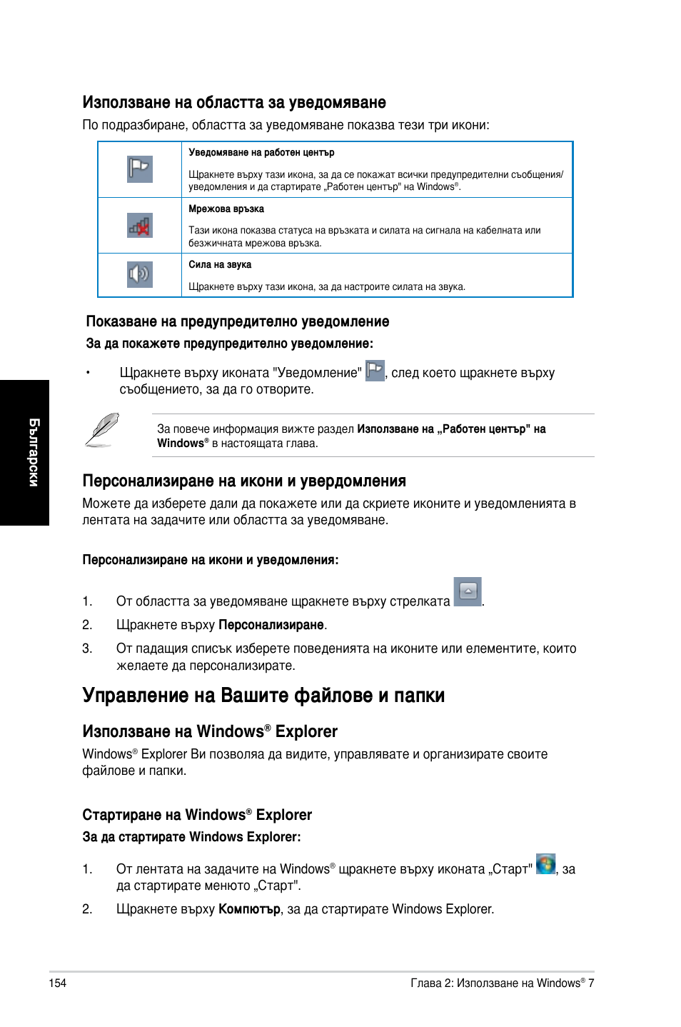 Управление на вашите файлове и папки, Използване на областта за уведомяване, Персонализиране на икони и увердомления | Използване на windows, Explorer | Asus CM1730 User Manual | Page 154 / 198