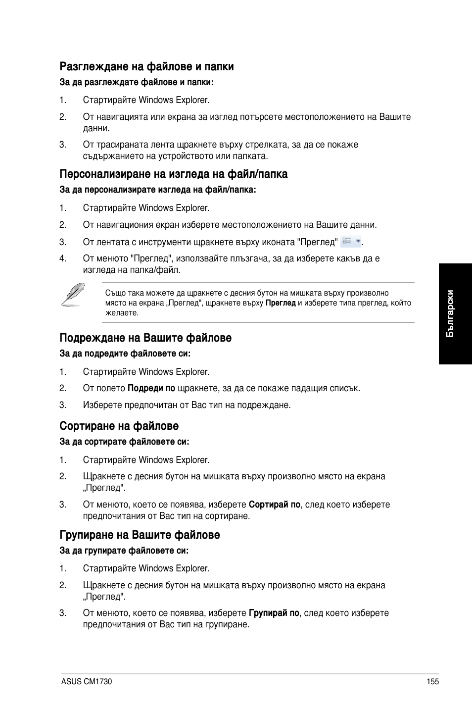 Разглеждане на файлове и папки, Персонализиране на изгледа на файл/папка, Подреждане на вашите файлове | Сортиране на файлове, Групиране на вашите файлове | Asus CM1730 User Manual | Page 155 / 198