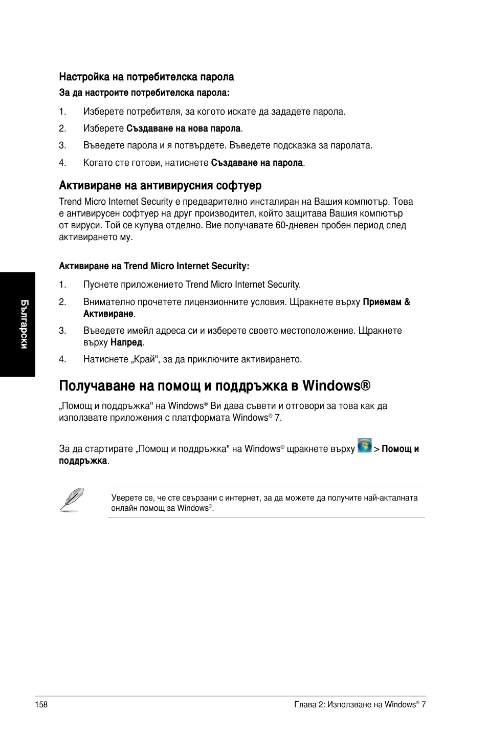 Получаване на помощ и поддръжка в windows, Активиране на антивирусния софтуер | Asus CM1730 User Manual | Page 158 / 198