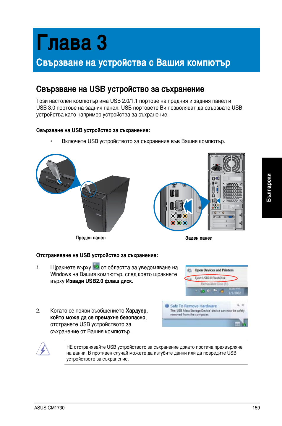 Глава 3, Свързване на устройства с вашия компютър, Свързване на usb устройство за съхранение | Asus CM1730 User Manual | Page 159 / 198