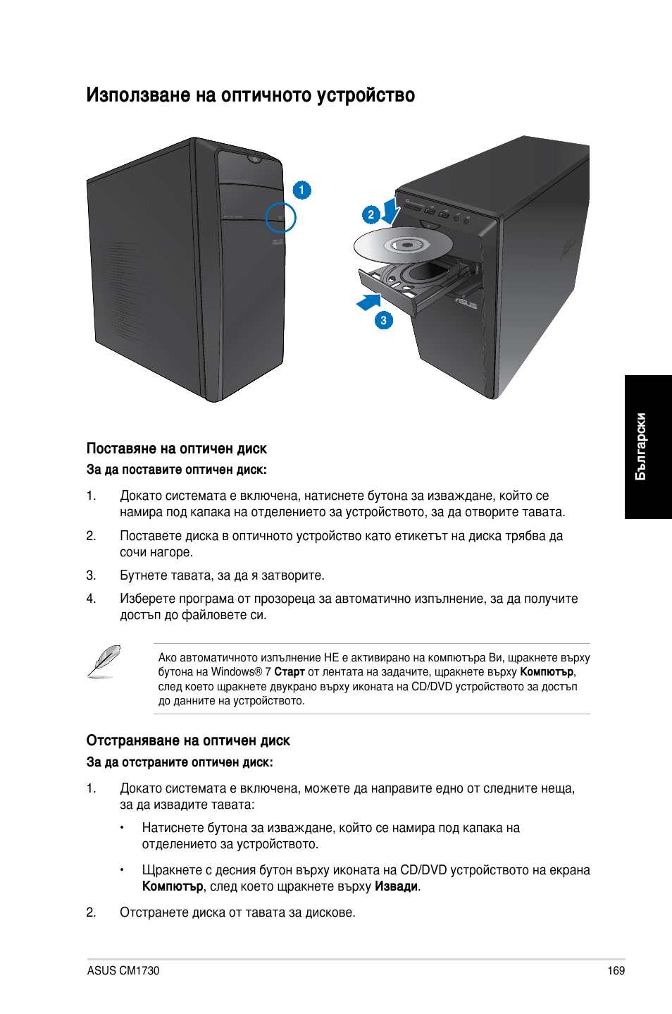 Използване на оптичното устройство | Asus CM1730 User Manual | Page 169 / 198