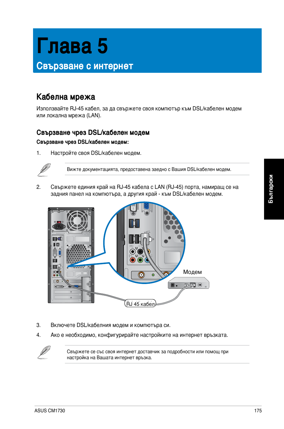 Глава 5, Свързване с интернет, Кабелна мрежа | Свързване чрез dsl/кабелен модем | Asus CM1730 User Manual | Page 175 / 198