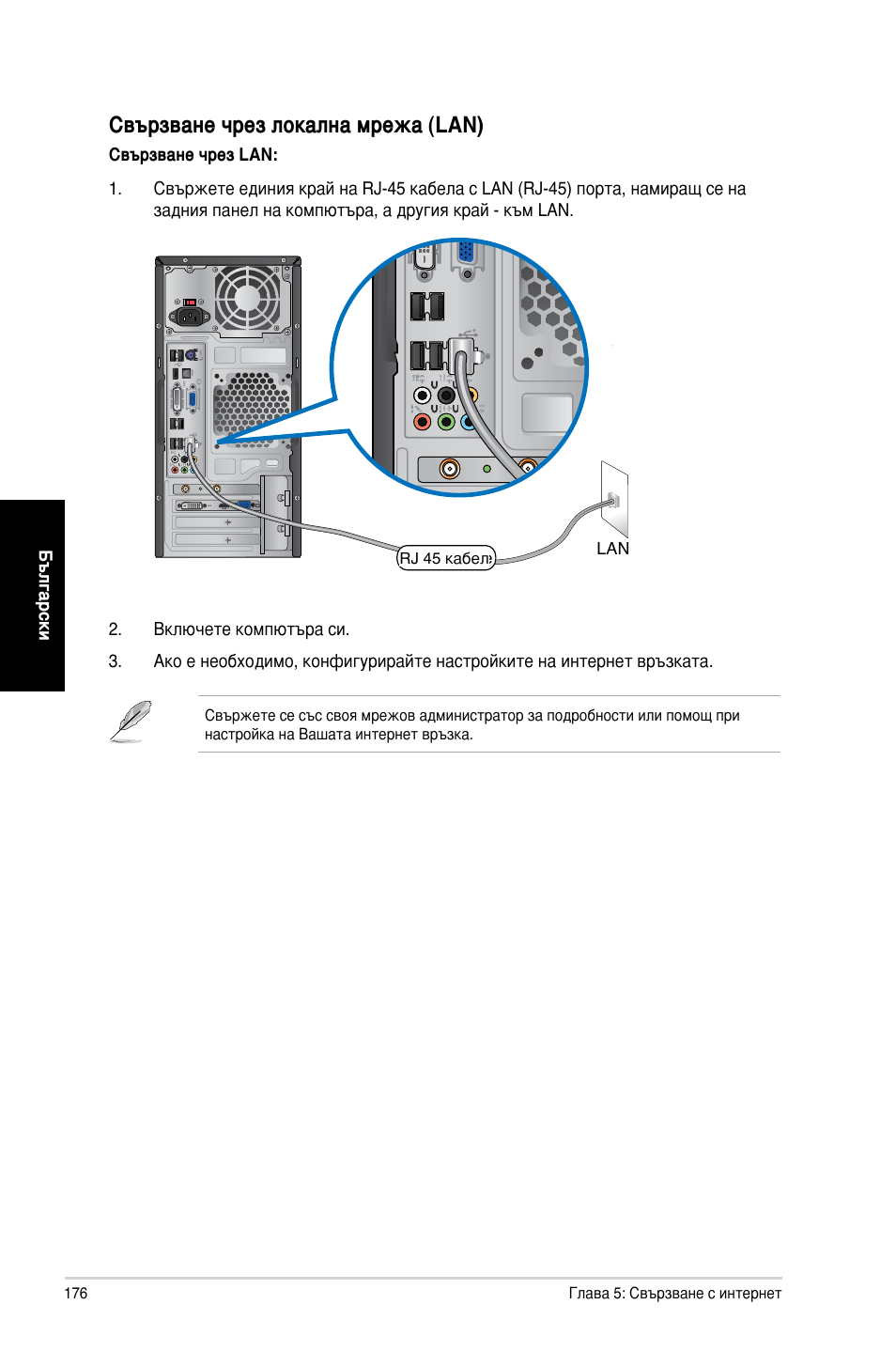 Свързване чрез локална мрежа �lan | Asus CM1730 User Manual | Page 176 / 198