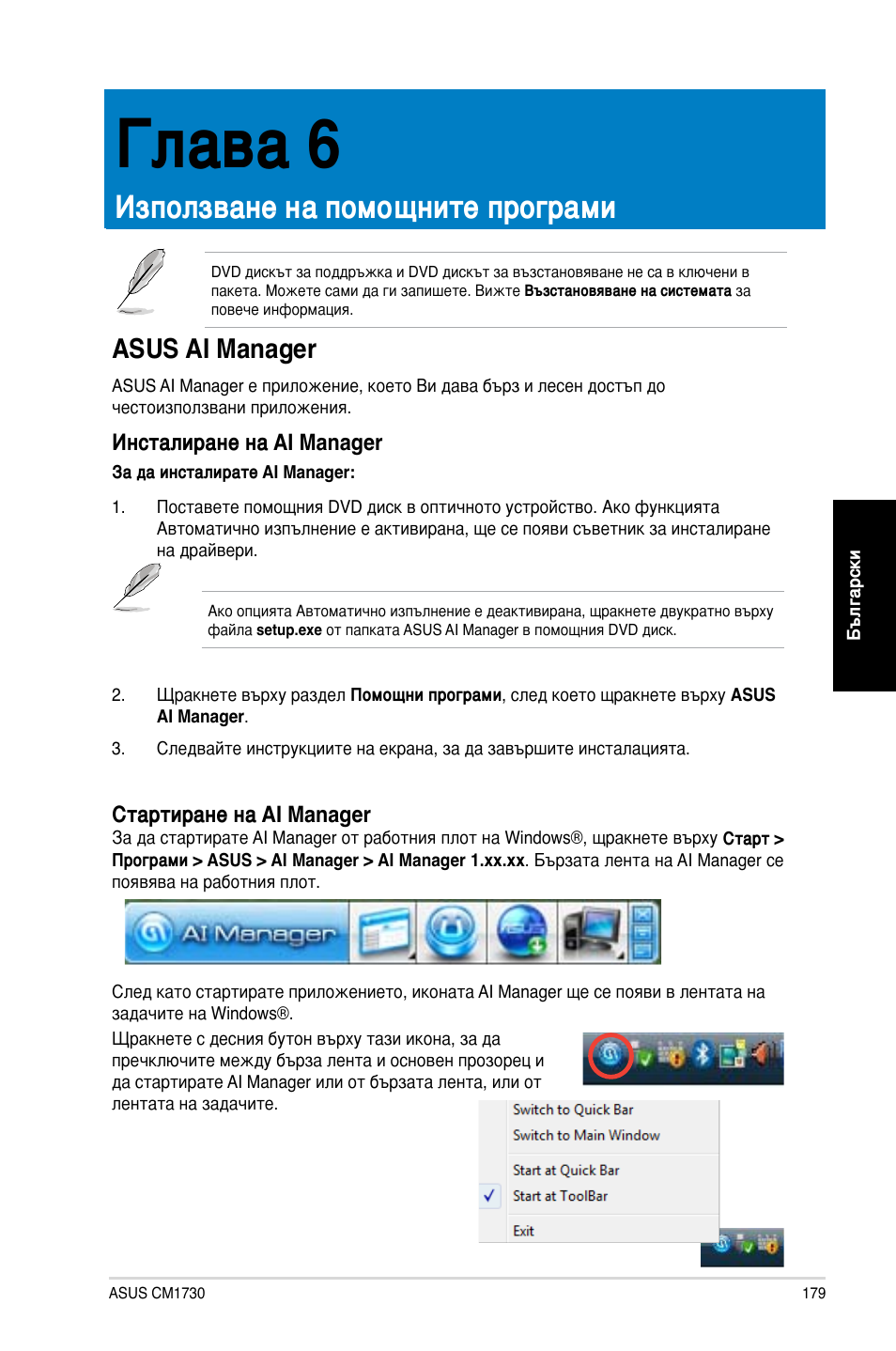 Глава 6, Използване на помощните програми, Asus ai manager | Asus CM1730 User Manual | Page 179 / 198