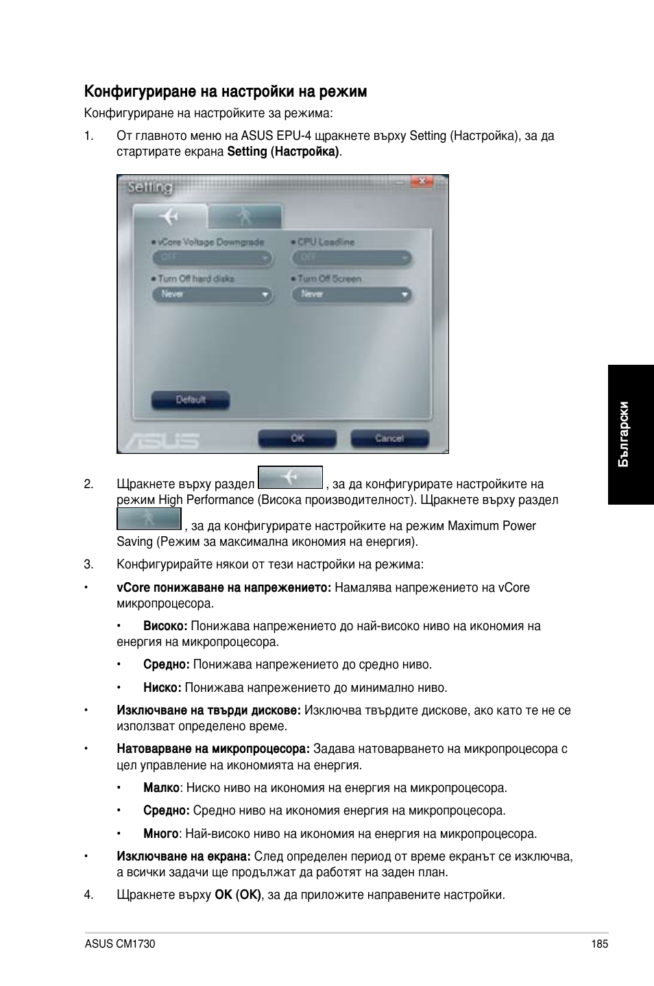 Конфигуриране на настройки на режим | Asus CM1730 User Manual | Page 185 / 198