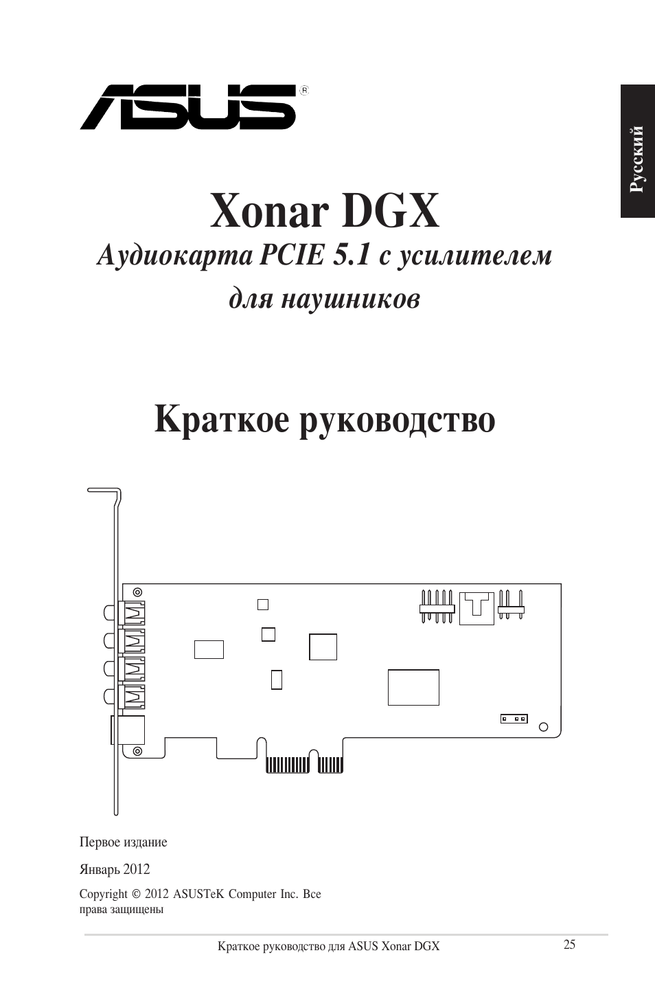 Xonar dgx, Краткое руководство, Аудиокарта pcie 5.1 с усилителем для наушников | Asus Xonar DGX User Manual | Page 27 / 38