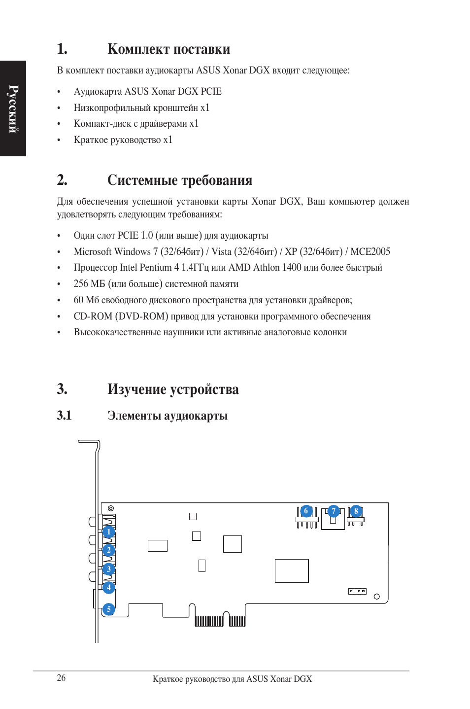 Комплект поставки, Системные требования, Изучение устройства | Русский, 1 элементы аудиокарты | Asus Xonar DGX User Manual | Page 28 / 38