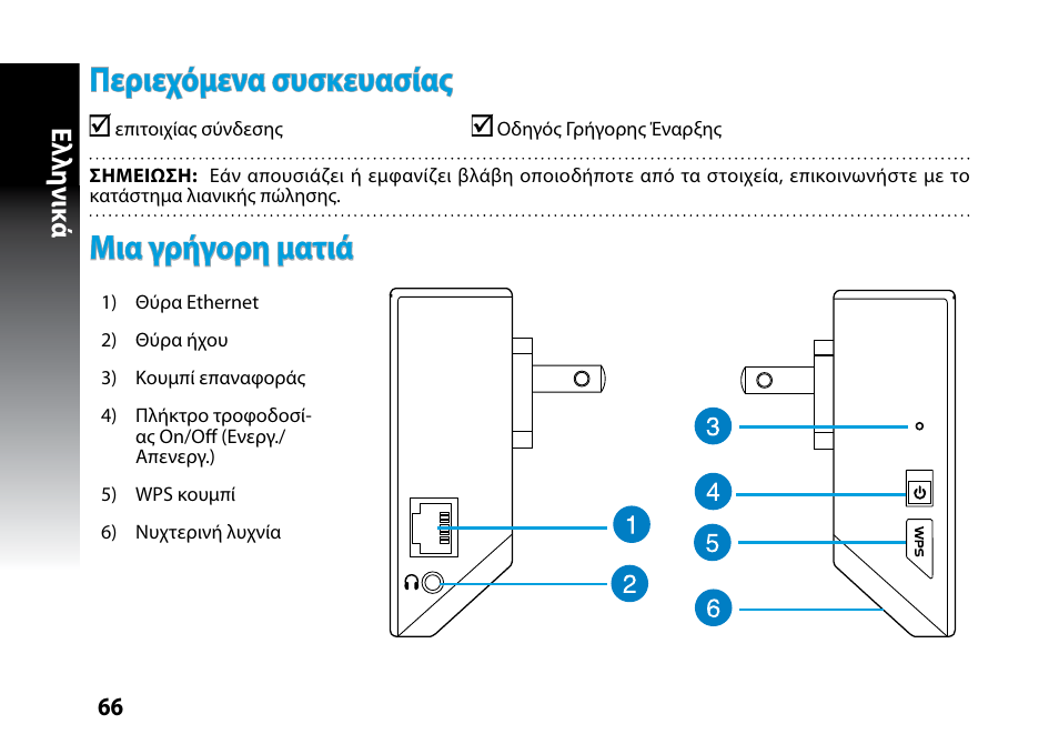 Περιεχόμενα συσκευασίας, Μια γρήγορη ματιά, Ελλη νι κά | Asus RP-N53 User Manual | Page 66 / 119