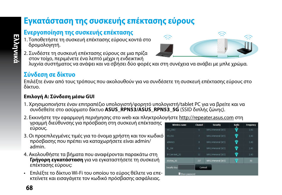Εγκατάσταση της συσκευής επέκτασης εύρους, Ελλη νι κά | Asus RP-N53 User Manual | Page 68 / 119