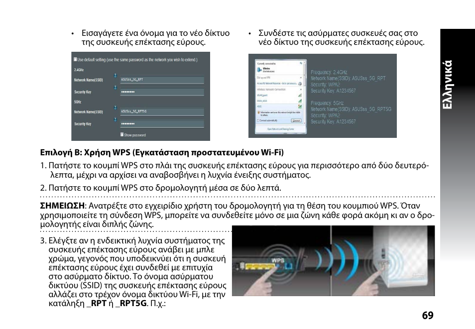 Ελλη νι κά | Asus RP-N53 User Manual | Page 69 / 119