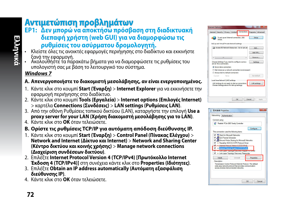 Αντιμετώπιση προβλημάτων, Ελλη νι κά | Asus RP-N53 User Manual | Page 72 / 119