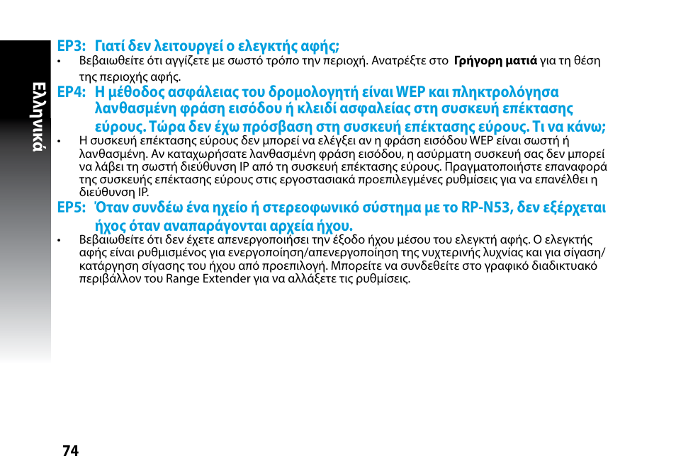 Ελλη νι κά | Asus RP-N53 User Manual | Page 74 / 119