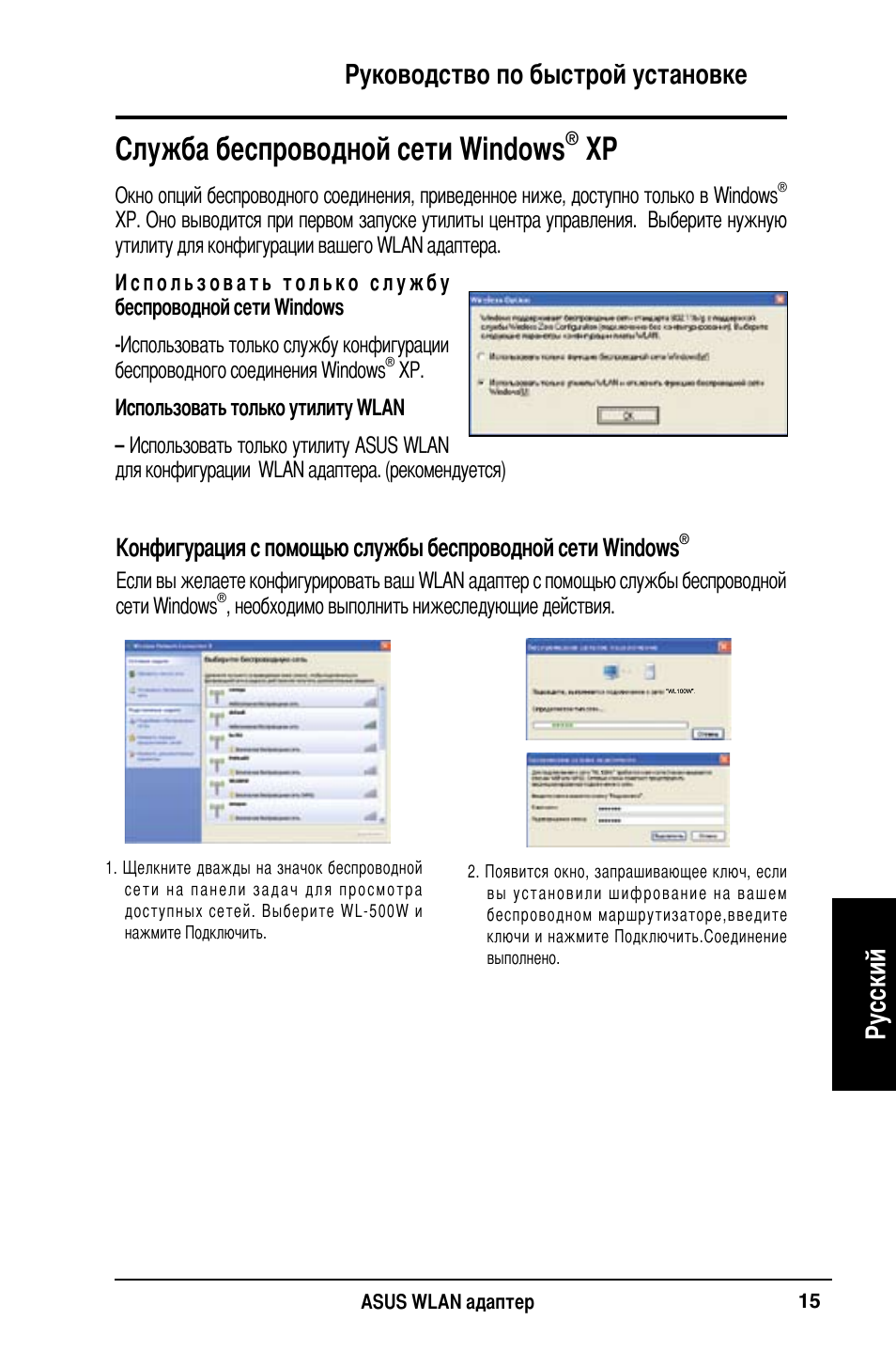 Служба беспроводной сети windows, Руководство по быстрой установке русский | Asus WL-160N User Manual | Page 17 / 85