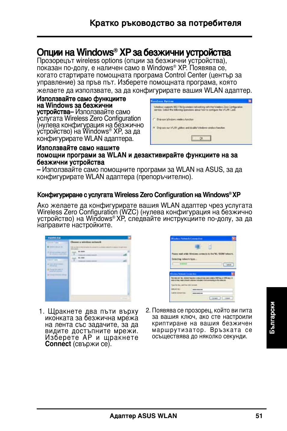 Опции на windows, Xp за безжични устройства, Кратко ръководство за потребителя | Asus WL-160N User Manual | Page 53 / 85