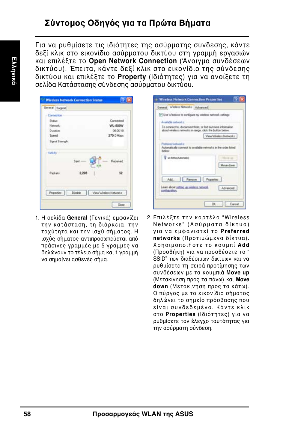 Σύντομος οδηγός για τα πρώτα βήματα | Asus WL-160N User Manual | Page 60 / 85