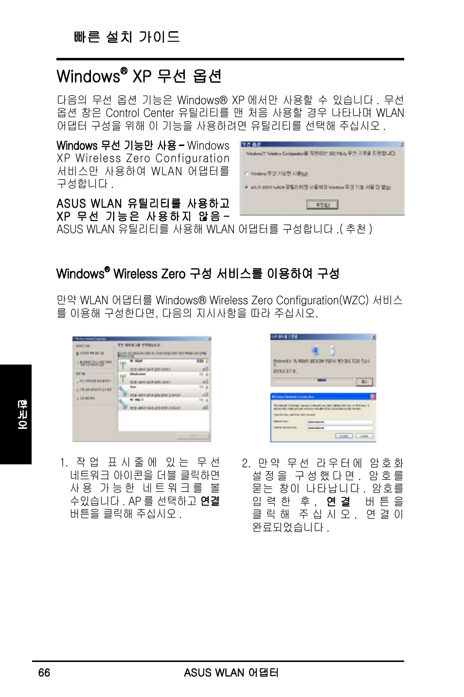 Windows, Xp 무선 옵션, 빠른 설치 가이드 | Asus WL-160N User Manual | Page 68 / 85