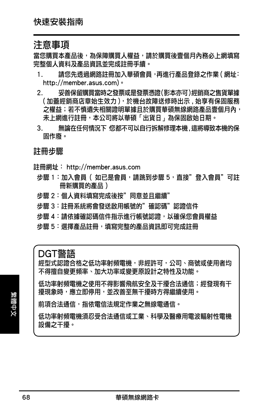 Dgt警語, 注意事項 | Asus WL-160N User Manual | Page 70 / 85