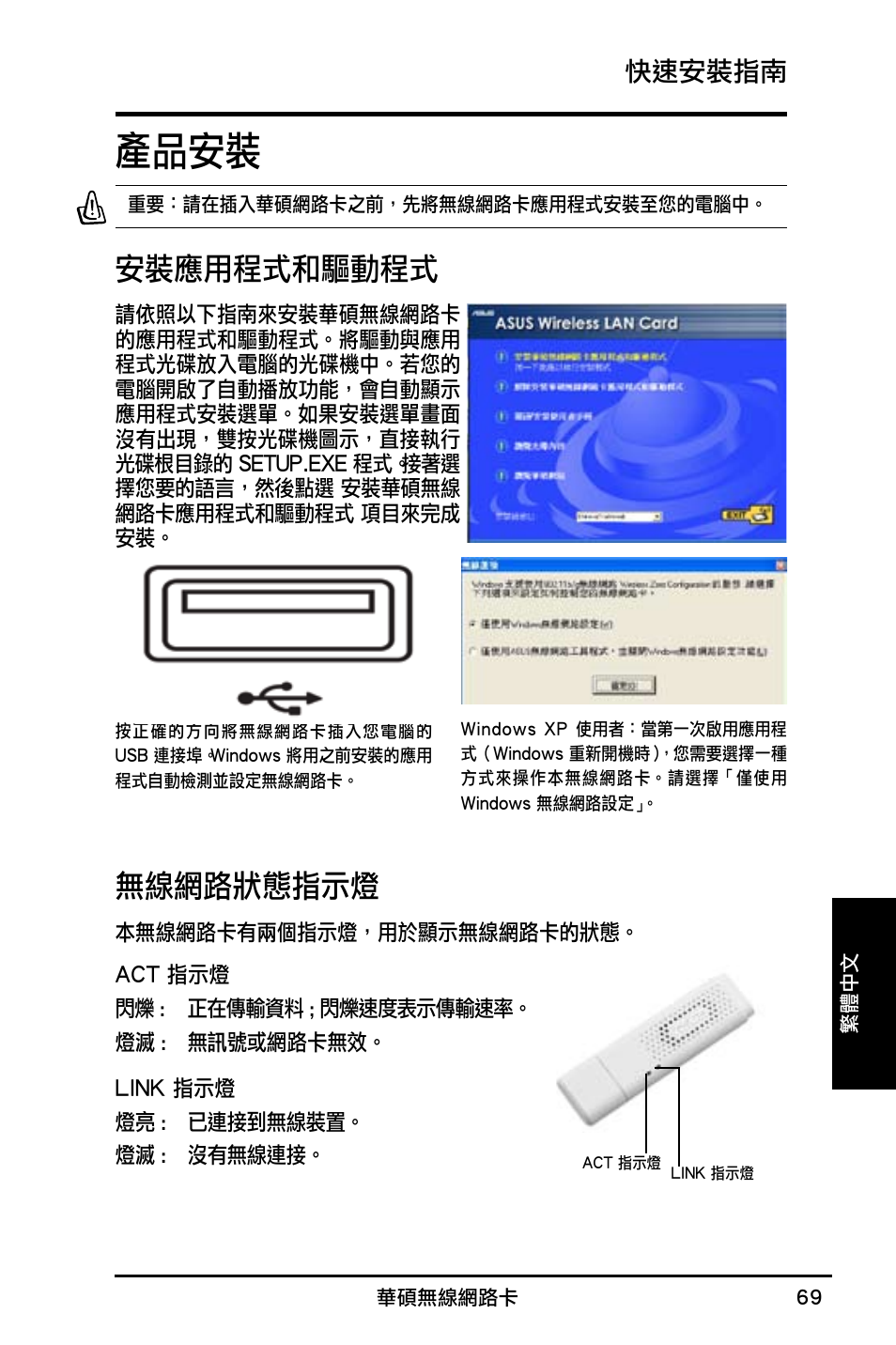 產品安裝, 安裝應用程式和驅動程式, 無線網路狀態指示燈 | 快速安裝指南 | Asus WL-160N User Manual | Page 71 / 85