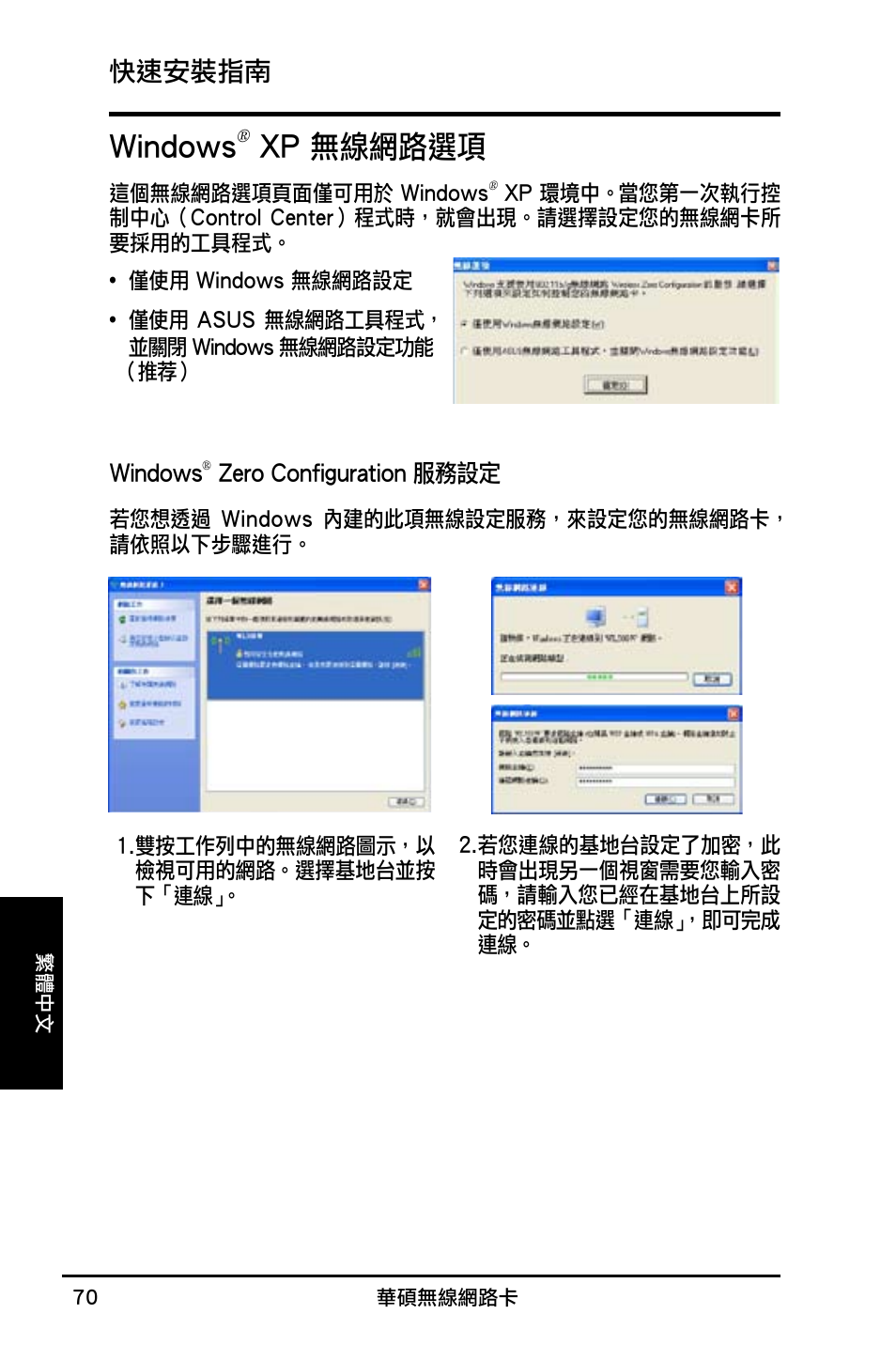 Windows, Xp 無線網路選項, 快速安裝指南 | Asus WL-160N User Manual | Page 72 / 85