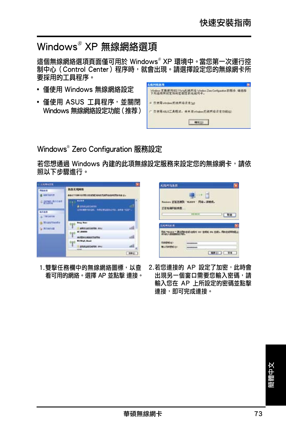 Windows, Xp 無線網絡選項, 快速安裝指南 | Asus WL-160N User Manual | Page 75 / 85