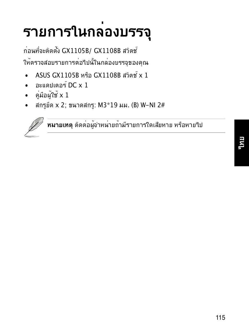 รายการในกล่องบรรจ | Asus GX1108B User Manual | Page 116 / 145