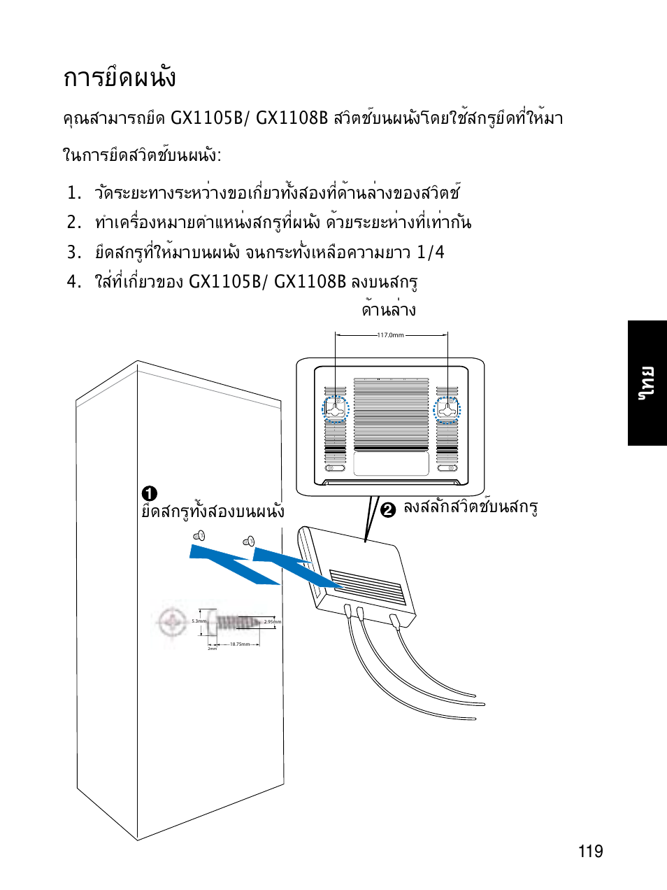 การยึดผนัง | Asus GX1108B User Manual | Page 120 / 145