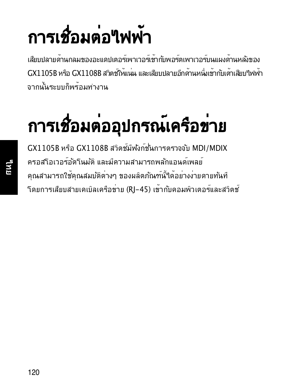 การเชื่อมต่อไฟฟ้า, การเชื่อมต่ออุปกรณ์เครือข่าย | Asus GX1108B User Manual | Page 121 / 145