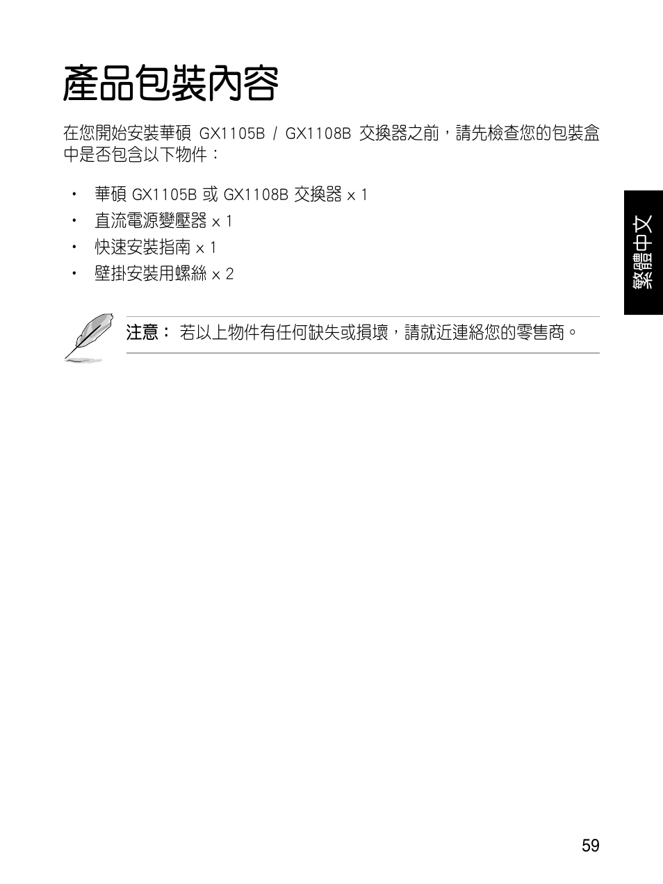 產品包裝內容 | Asus GX1108B User Manual | Page 60 / 145