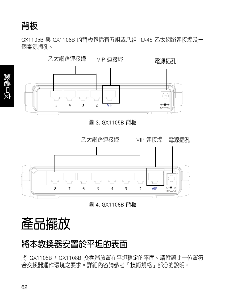 產品擺放, 將本教換器安置於平坦的表面 | Asus GX1108B User Manual | Page 63 / 145