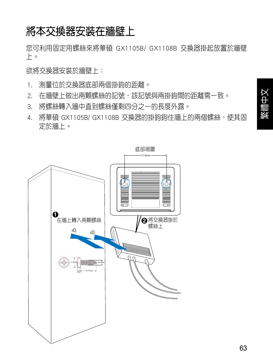 將本交換器安裝在牆壁上, 繁體中文 | Asus GX1108B User Manual | Page 64 / 145