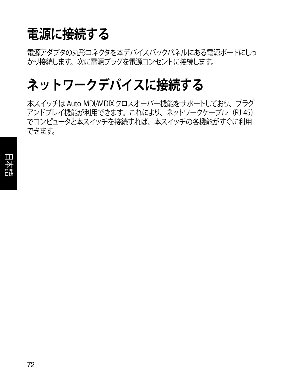 電源に接続する, ネットワークデバイスに接続する | Asus GX1108B User Manual | Page 73 / 145