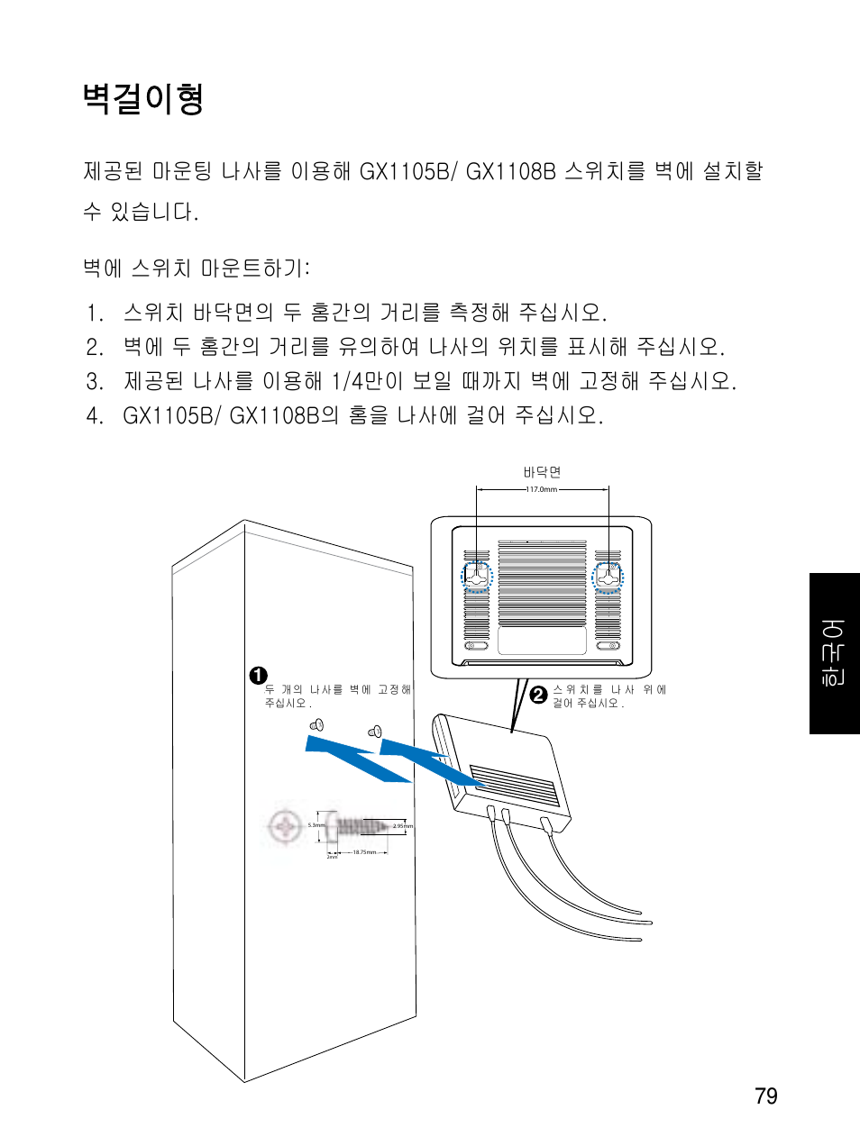 벽걸이형 | Asus GX1108B User Manual | Page 80 / 145