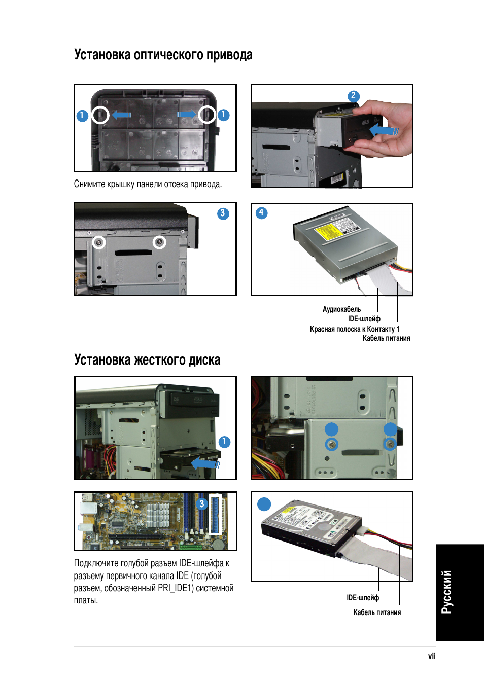 Установка оптического привода, Установка жесткого диска, Усский | Нимите крышку панели отсека привода | Asus Vintage-PE2 User Manual | Page 47 / 80