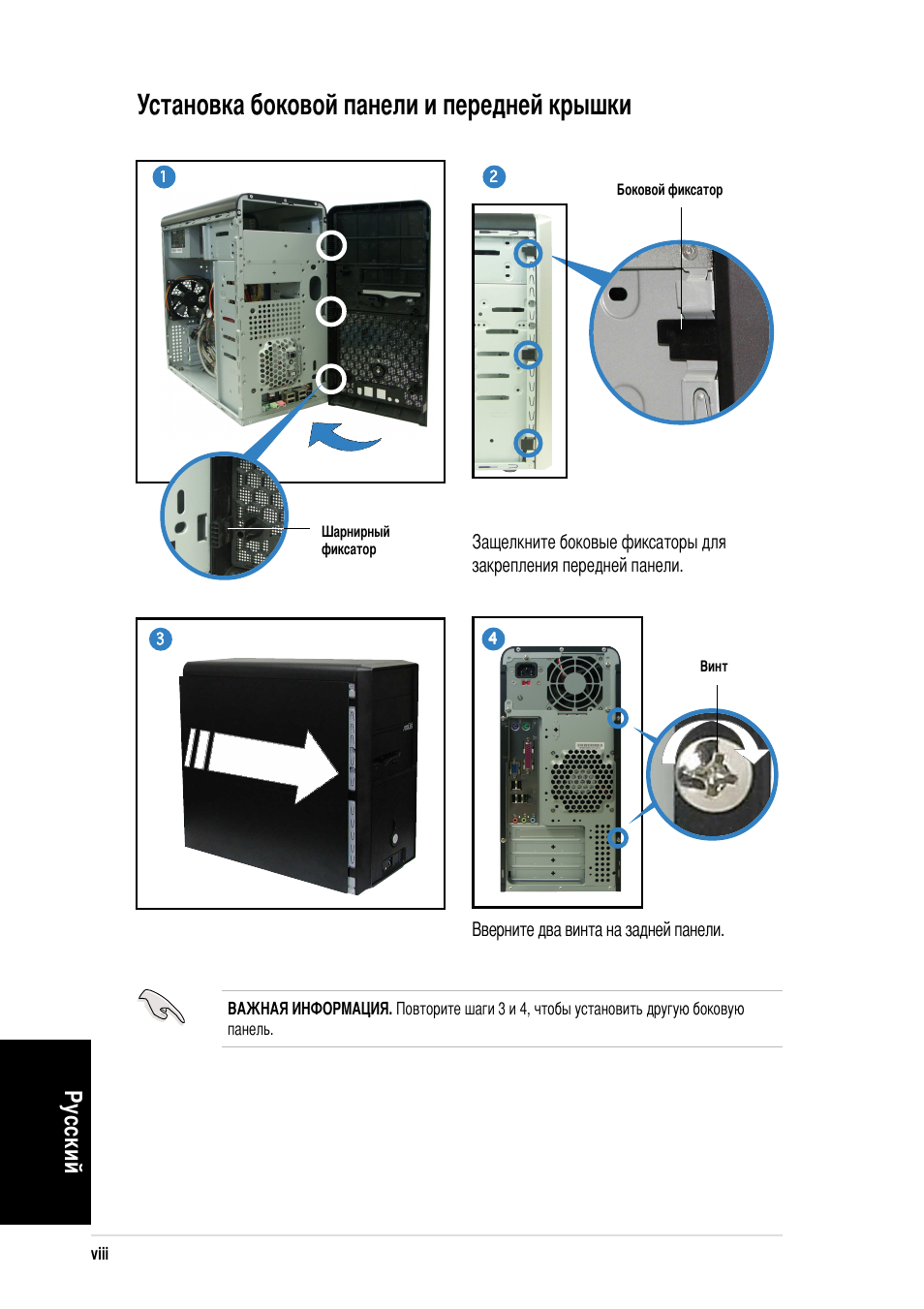 Установка боковой панели и передней крышки, У сский, Верните два винта на задней панели | Asus Vintage-PE2 User Manual | Page 48 / 80