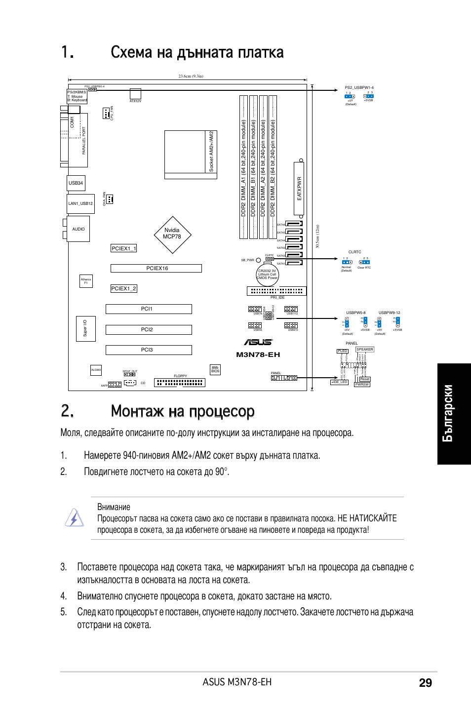Монтаж на процесор, Схема на дънната платка, Български | Asus m3n78-eh, M3n78-eh | Asus M3N78-EH User Manual | Page 29 / 38