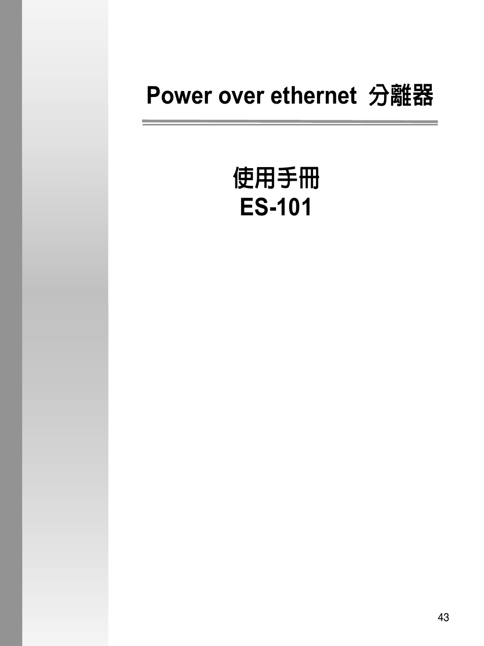 Power over ethernet 分離器 使用手冊 es-101 | Asus ES-101 User Manual | Page 44 / 61