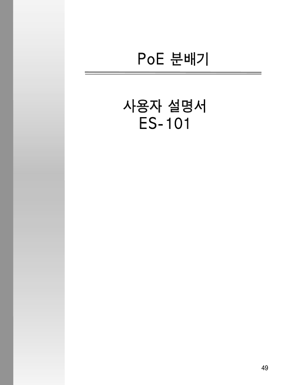 Poe 분배기 사용자 설명서 es-101 | Asus ES-101 User Manual | Page 50 / 61